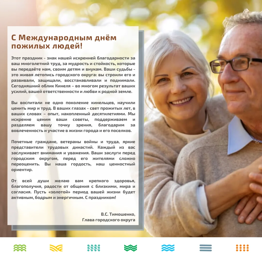 🍁 Поздравляем представителей старшего поколения городского округа с Международным Днём...