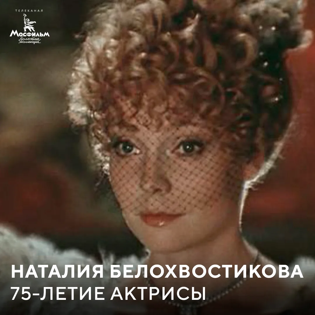 Сегодня юбилей отмечает Наталия Белохвостикова — актриса, чьи героини всегда покоряли благородством,