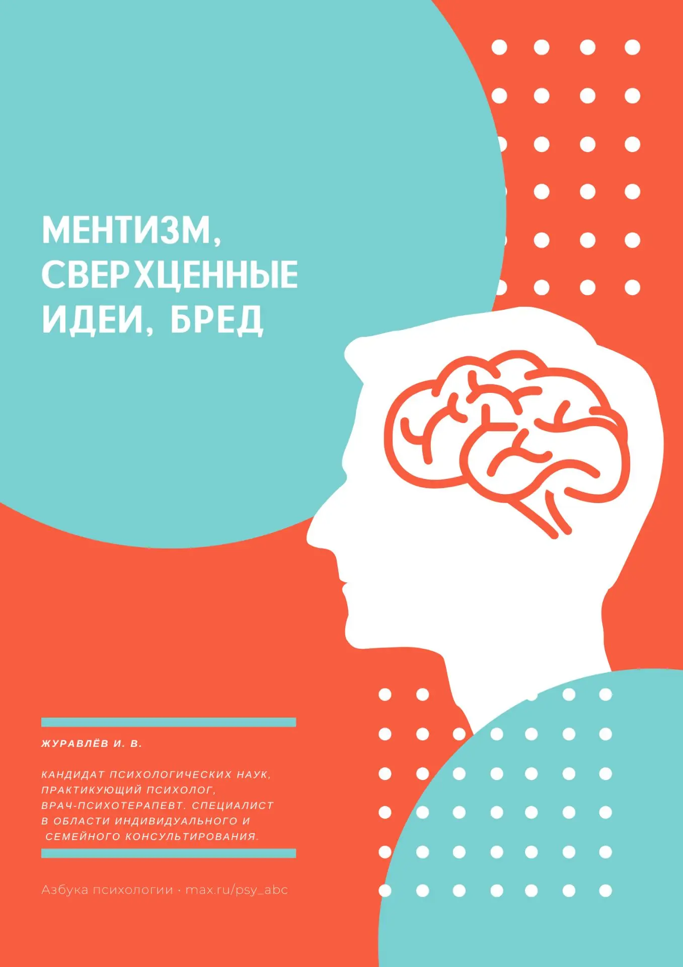 #видеолекции_PSY 


🖇 Ментизм, сверхценные идеи, бред, Журавлёв И.В.

Лекция посвящена разбору ключ