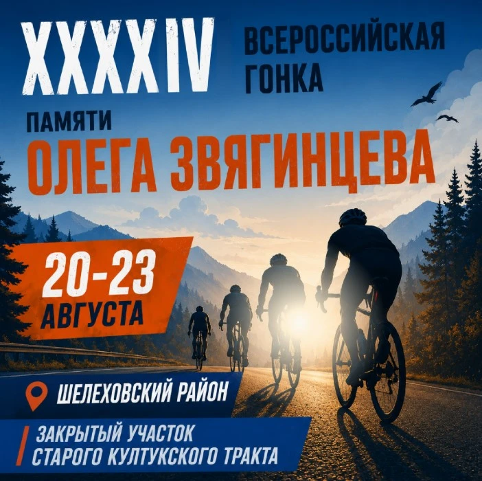 С 20 по 23 августа в Приангарье состоятся XХXXIV Всероссийские соревнования по велоспор...
