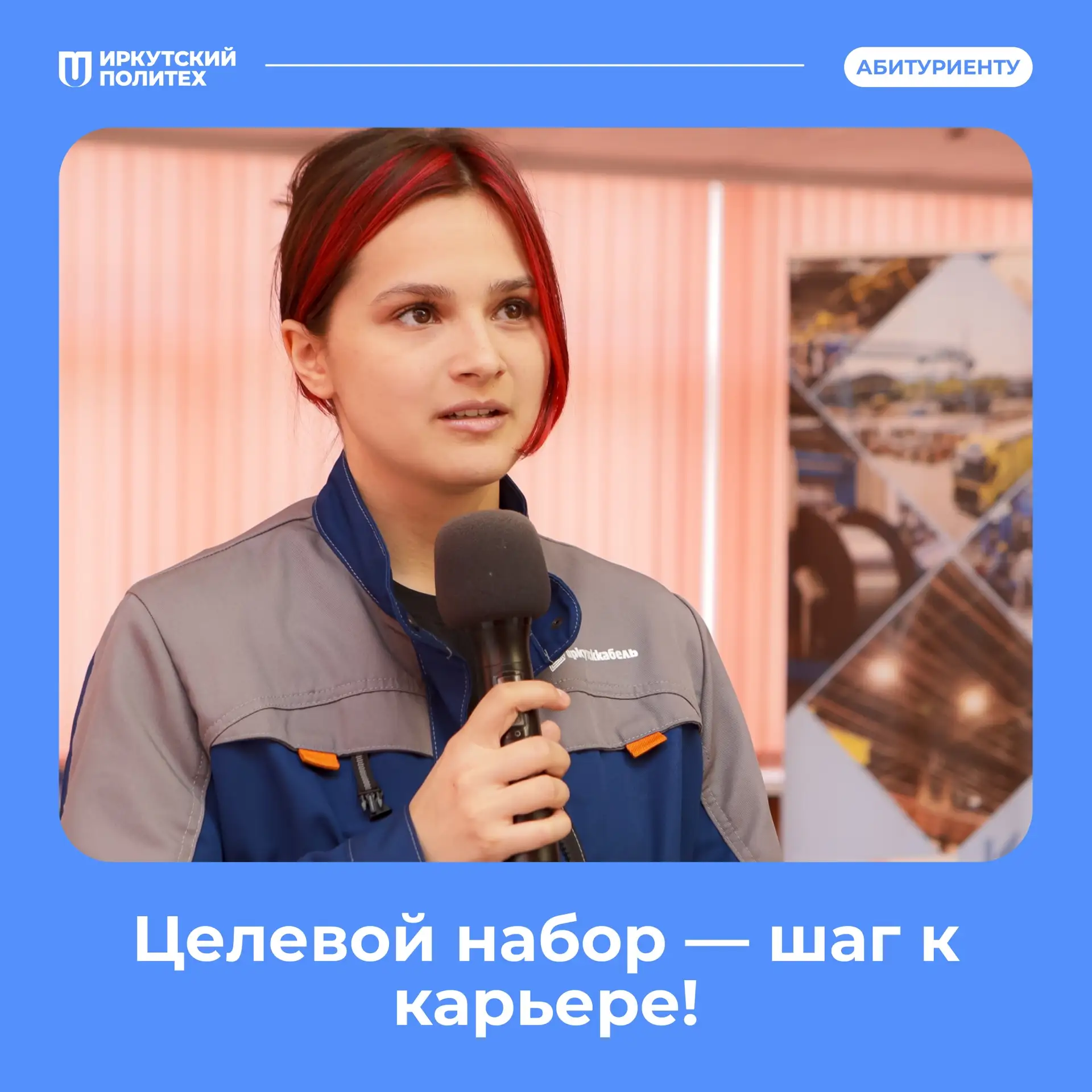 Целевой набор в ИРНИТУ:  «Целевой набор — шаг к карьере» ✨