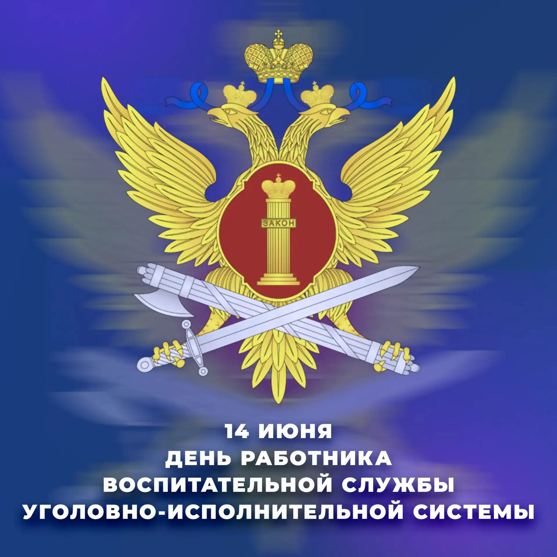 🇷🇺14 июня отмечают свой профессиональный праздник работники воспитательной службы уголовно-исполни
