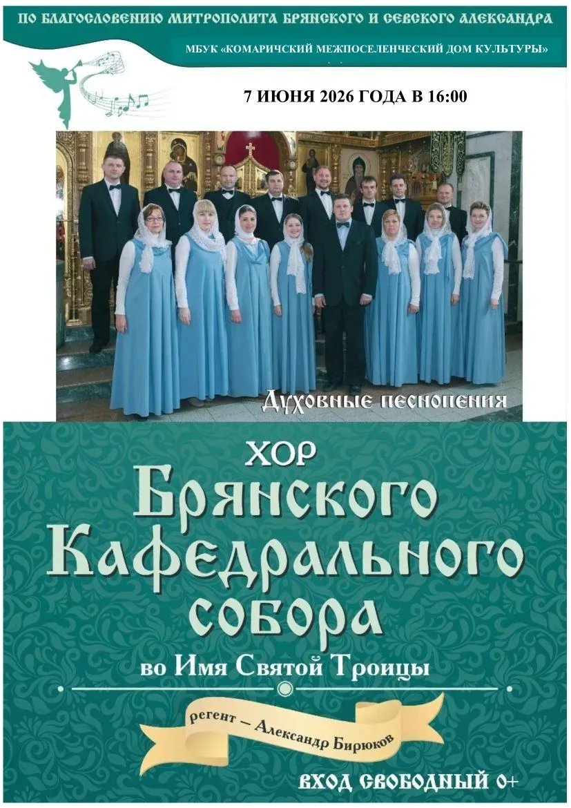 Уважаемые Комаричане, в Доме культуры 7 июня в 16:00 состоится духовные песнопения.