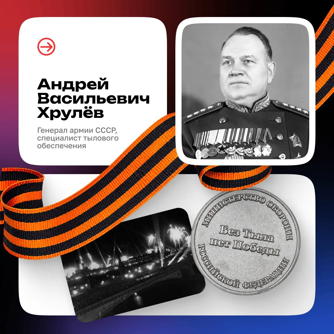 🎖️Андрей Васильевич Хрулёв: роль снабжения в Великой Победе