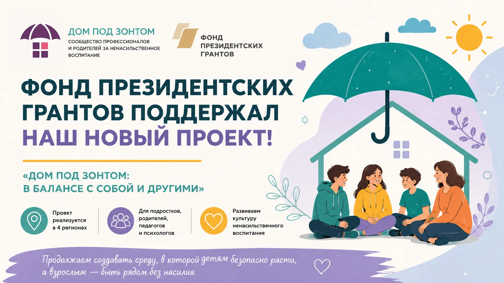 У нас большая радость!
Фонд президентских грантов поддержал новый проект Национального института защ