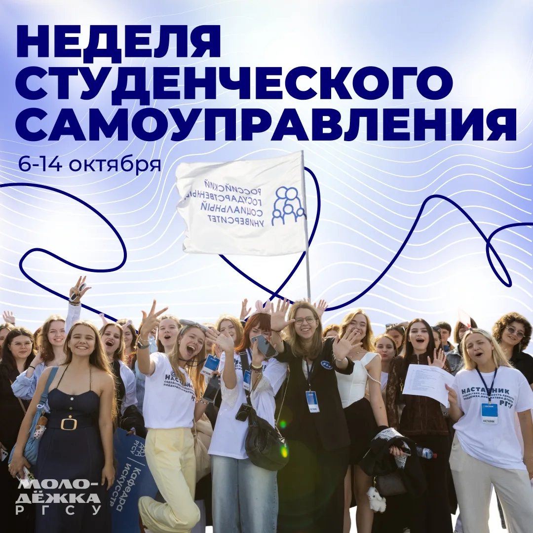 Мы готовы рассказать о неделе студенческого самоуправления, которая скоро пройдет в РГСУ!