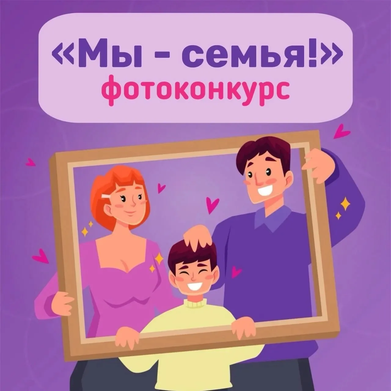 Объявлен старт регионального фотоконкурса «Мы — семья»! 📸