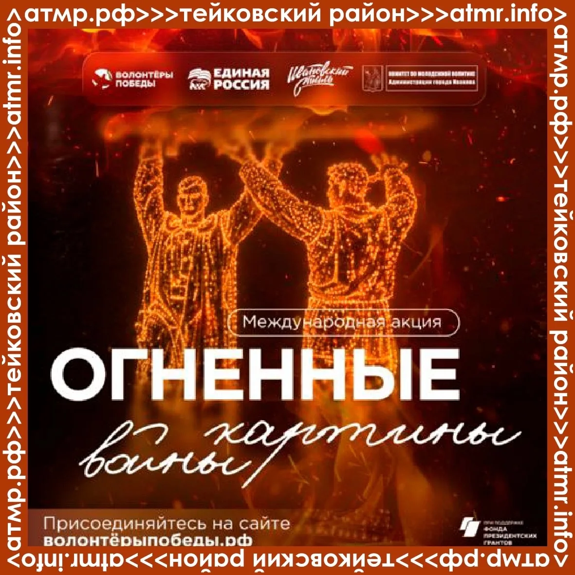 📌Тейковский район вновь присоединяется к Международной патриотической акции, приуроченной ко Дню па