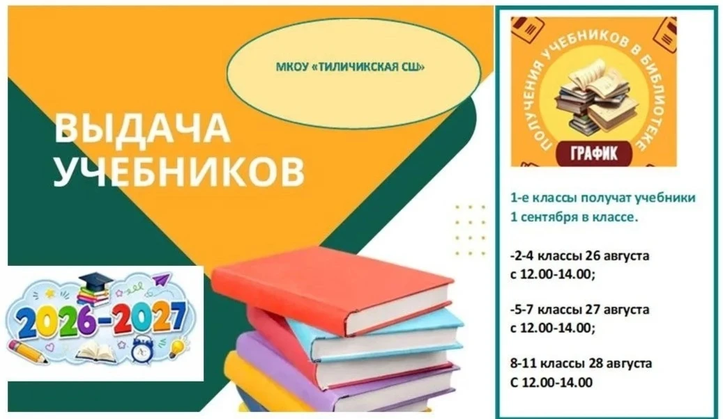 Выдача учебников на 2026–2027 учебный год обычно проходит в конце августа — начале сент...
