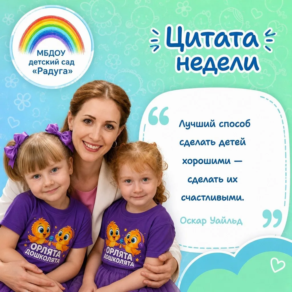 ✨ Цитата недели в детском саду «Радуга»! ✨
