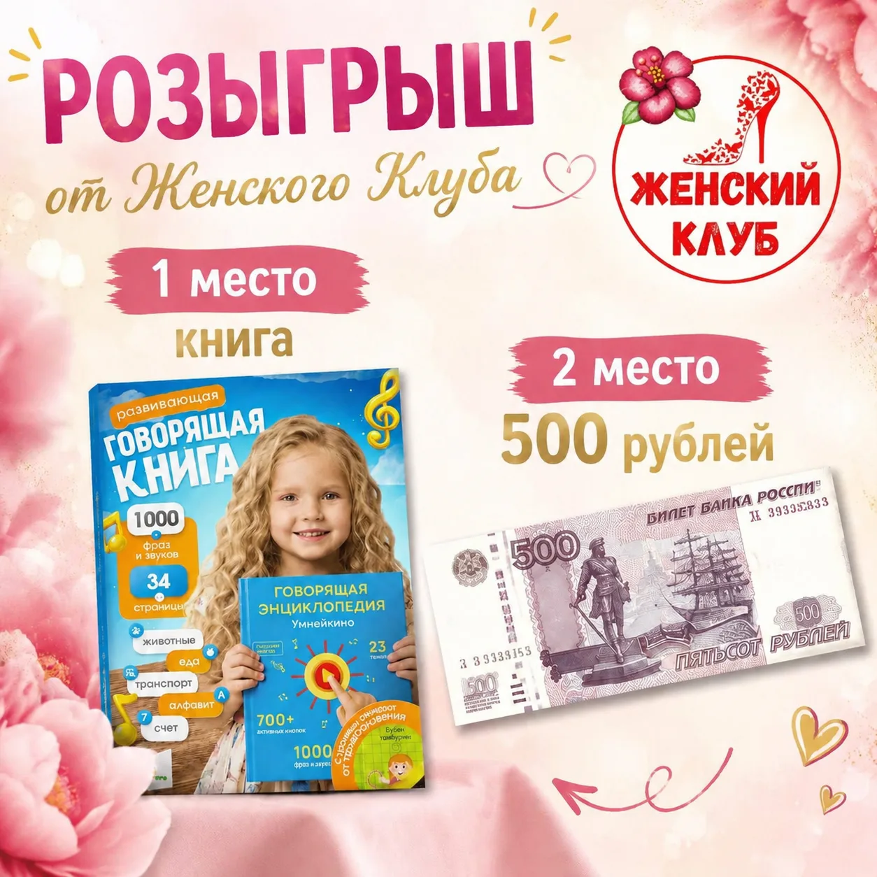РОЗЫГРЫШ 🎁  Всем привет! 👋
Команда Женского Клуба говорит вам огромное СПАСИБО за то, что вы с нам