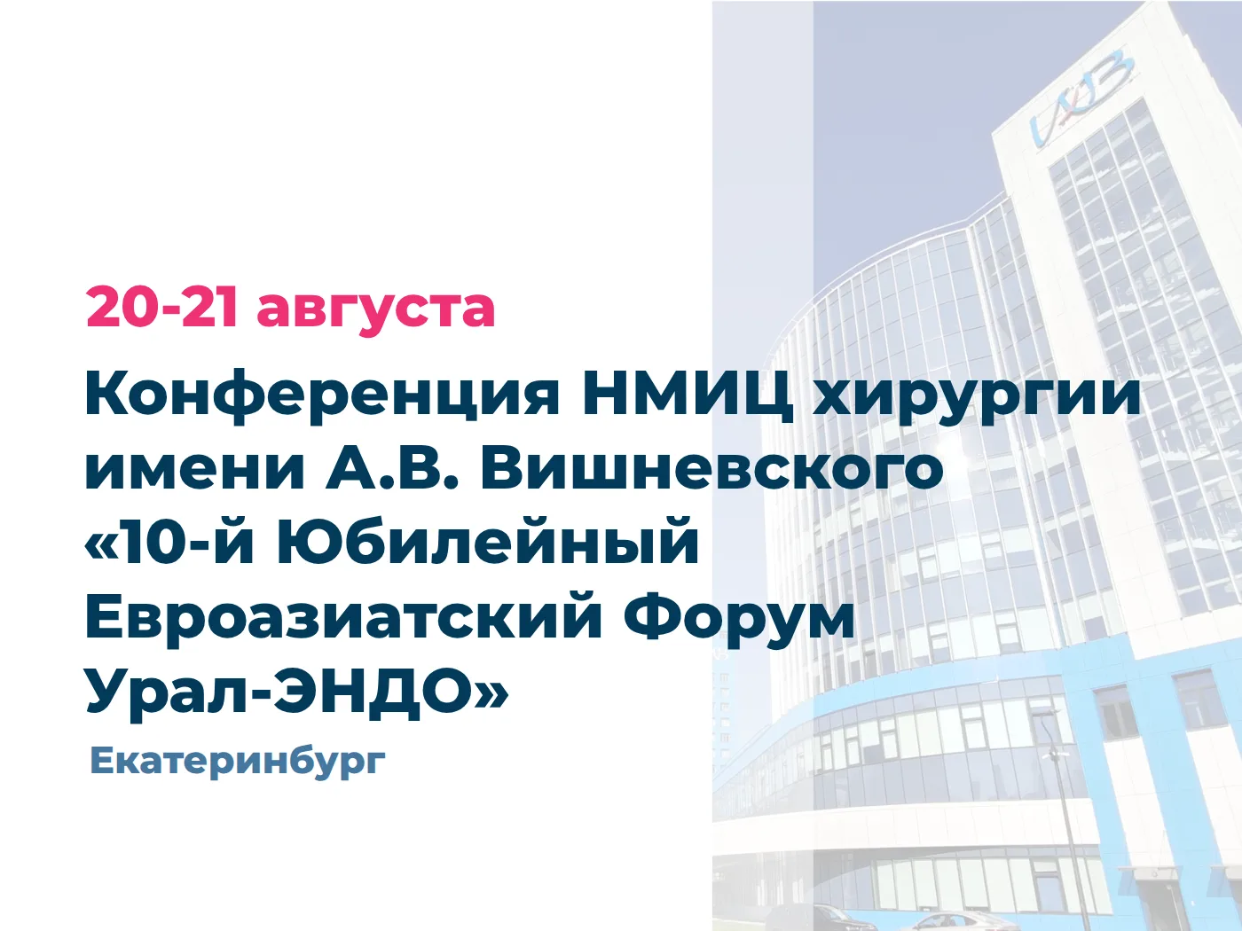 X Юбилейный Евразийский форум УралЭндо