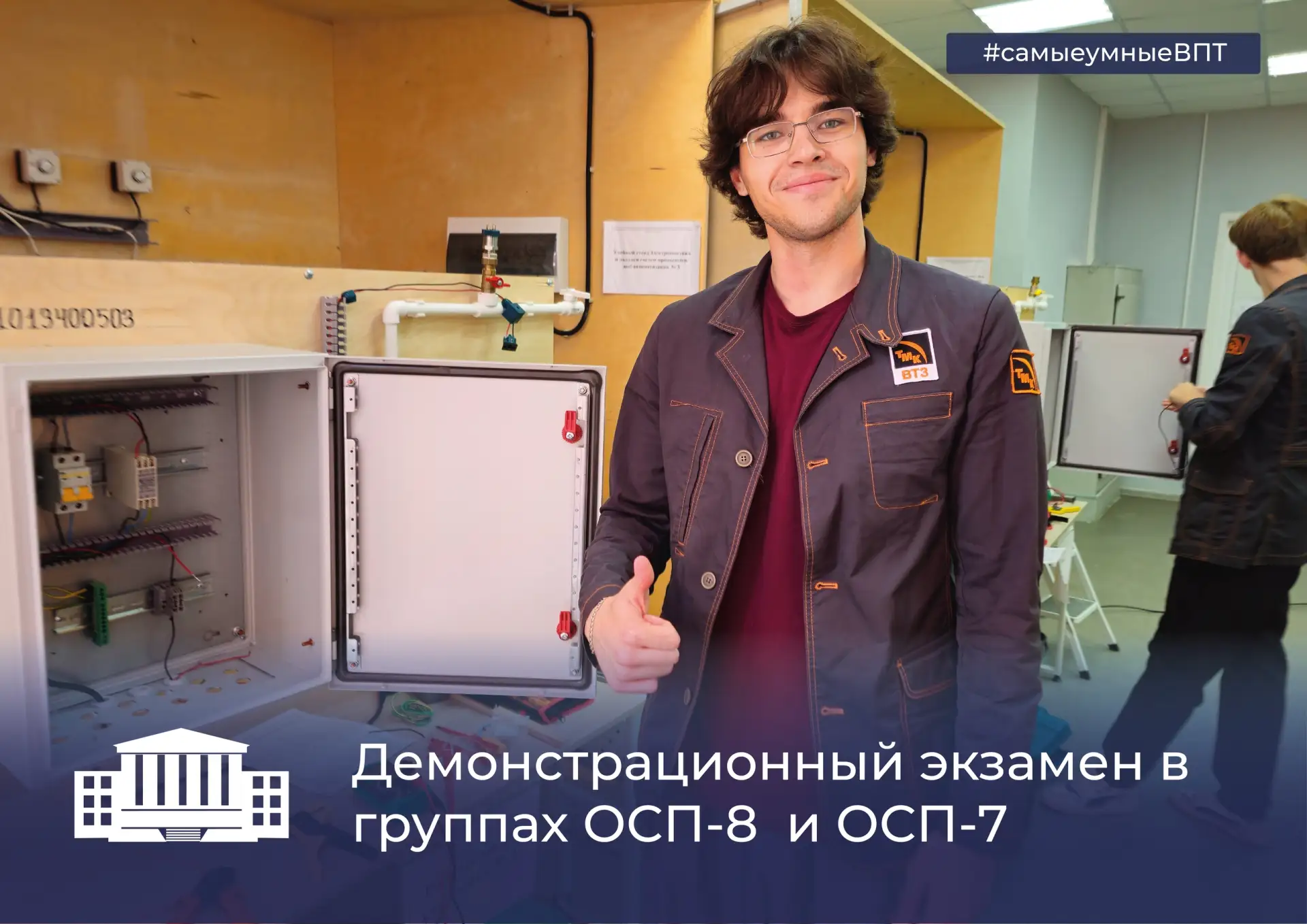 Демонстрационный экзамен в группах ОСП-8 и ОСП-7 🎓

🔹С 16 по 17 июня на базе лаборатории промышлен
