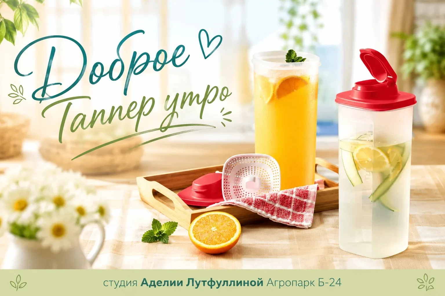 Всем доброго Таппер-утра ☀️
