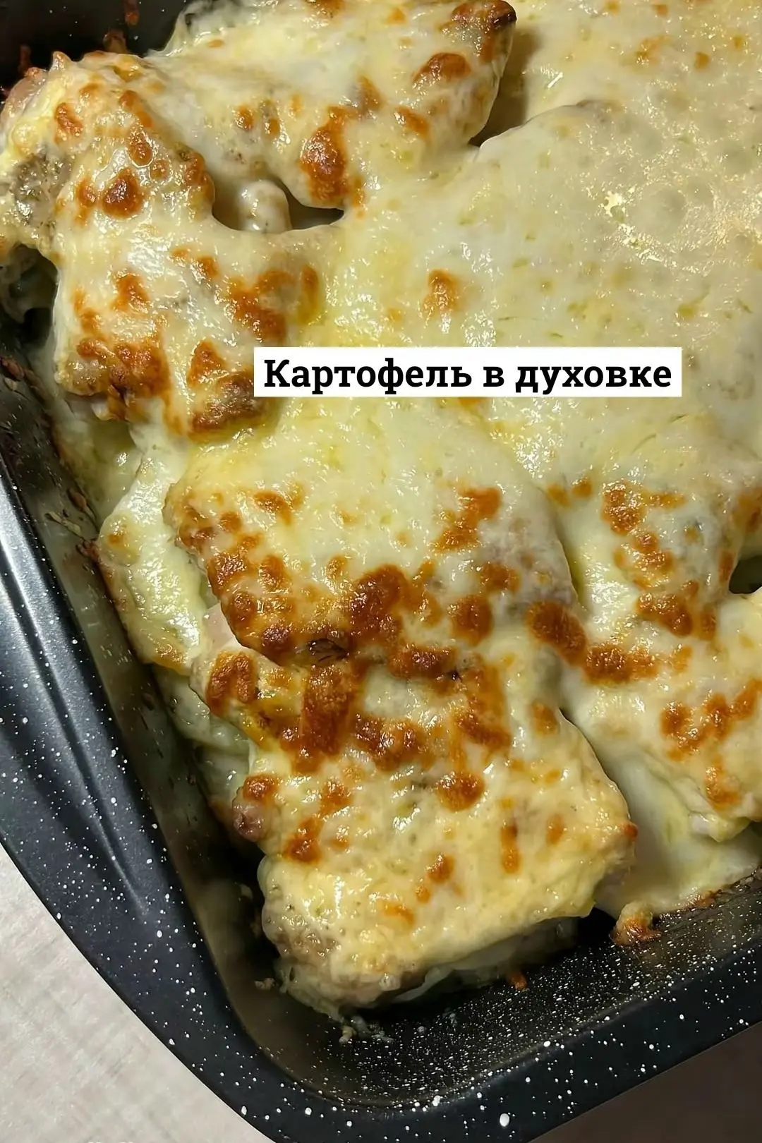 Запеканка с картошкой и курицей 🧑🏻‍🍳