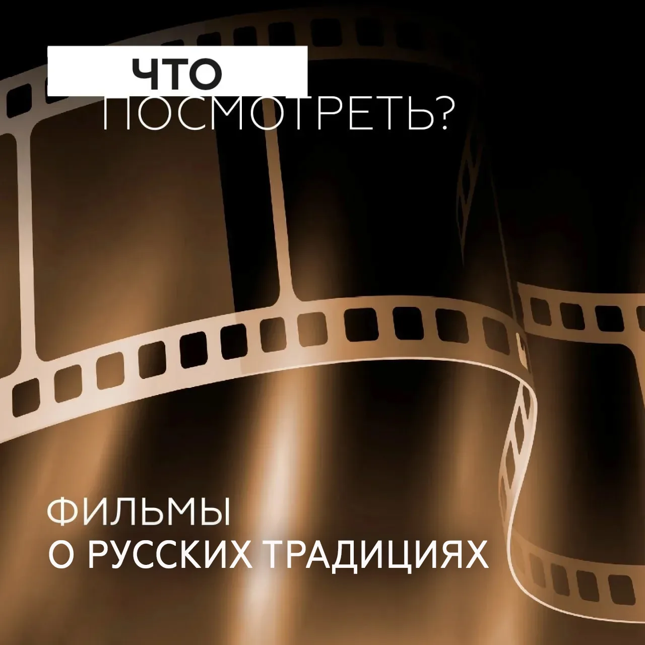 • Русские традиции — это не только блины на Масленицу и хороводы • 

Это глубокая связь поколений, у