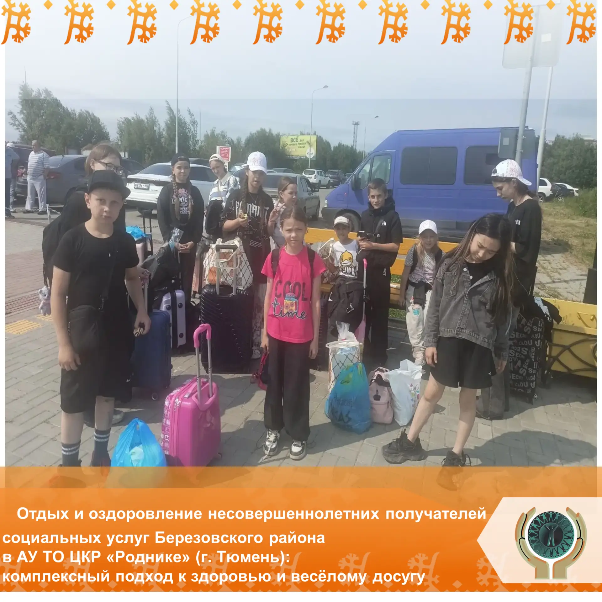 Отдых и оздоровление несовершеннолетних получателей социальных услуг Березовского района