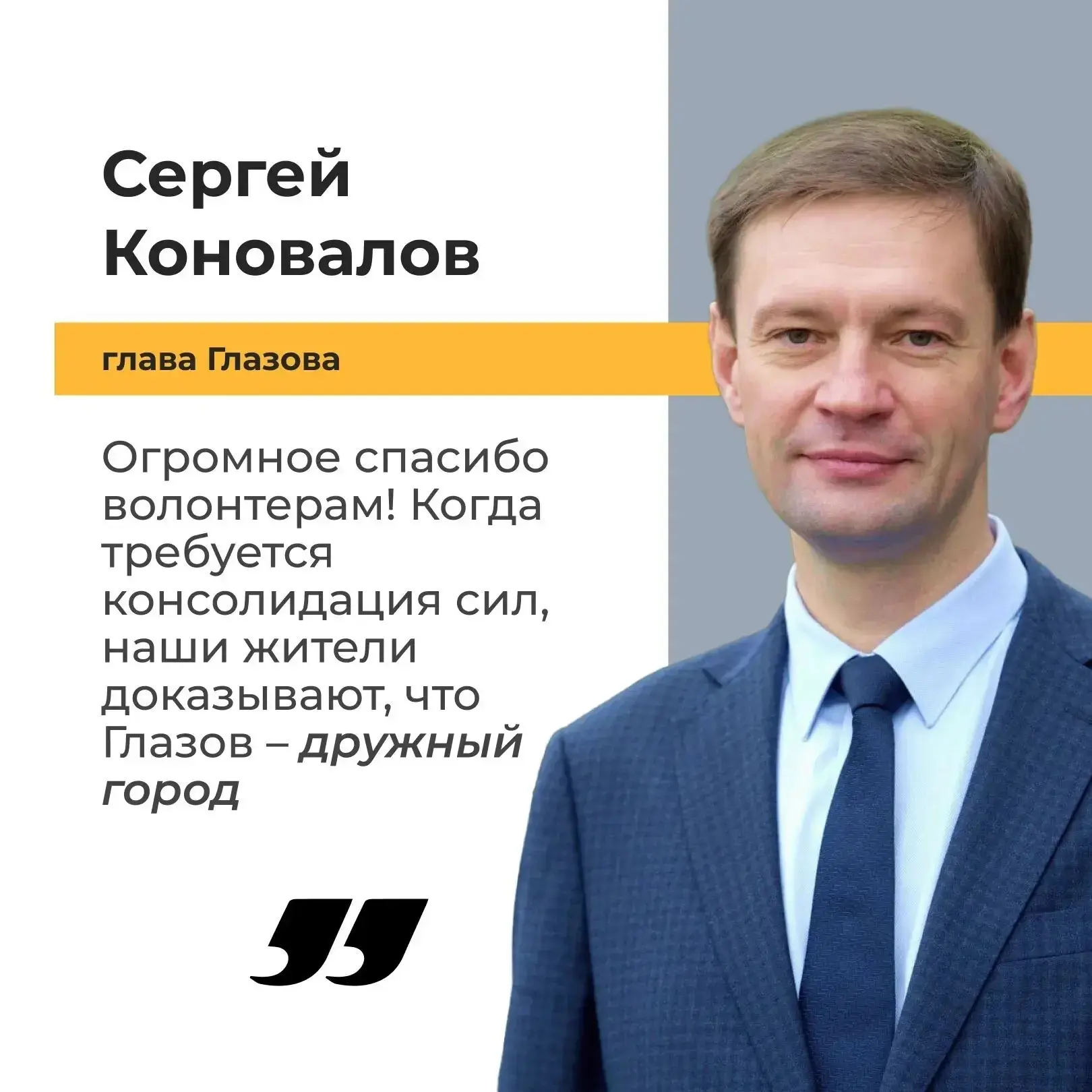 🤝 Особые слова благодарности – волонтерам, которые пришли на помощь жителям

Глава Глазова Сергей К