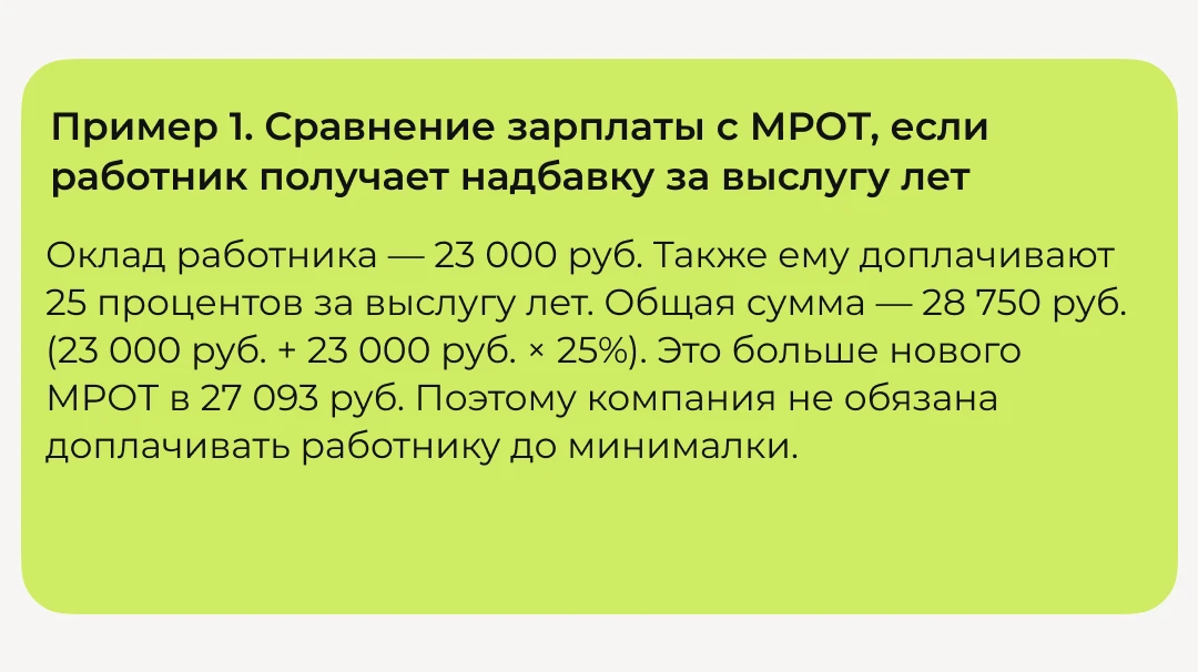 ✏️Пример: Как проверить, соответствует ли зарплата МРОТ
