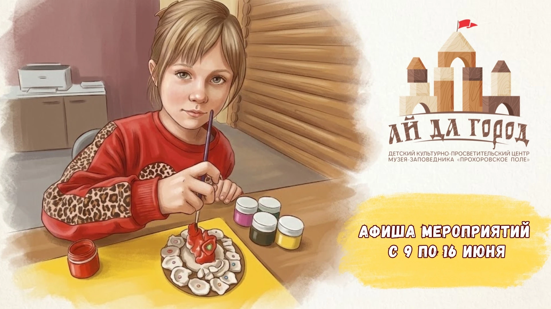 Афиша мероприятий в Детском центре «Ай да город» с 9 по 16 июня 🎉