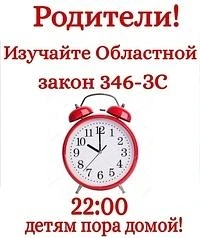 ПАМЯТКА ДЛЯ РОДИТЕЛЕЙ
О СОБЛЮДЕНИИ ОБЛАСТНОГО ЗАКОНА № 346-ЗС
«О МЕРАХ ПО ПРЕДУПРЕЖДЕНИЮ ПРИЧИНЕНИЯ 