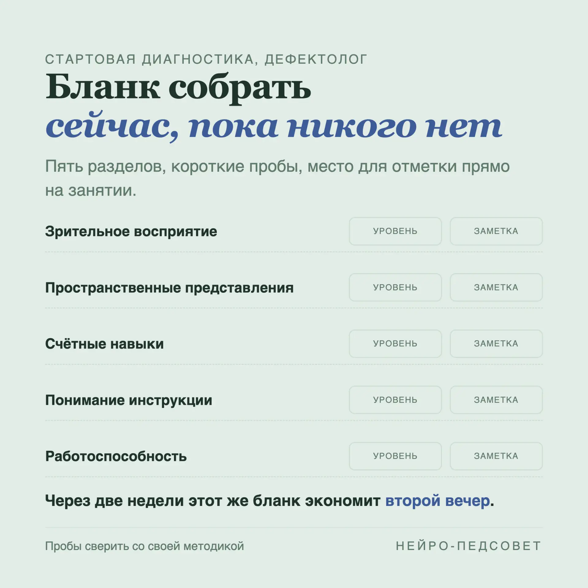 📐 Стартовая диагностика: собрать до сентября, а не в сентябре