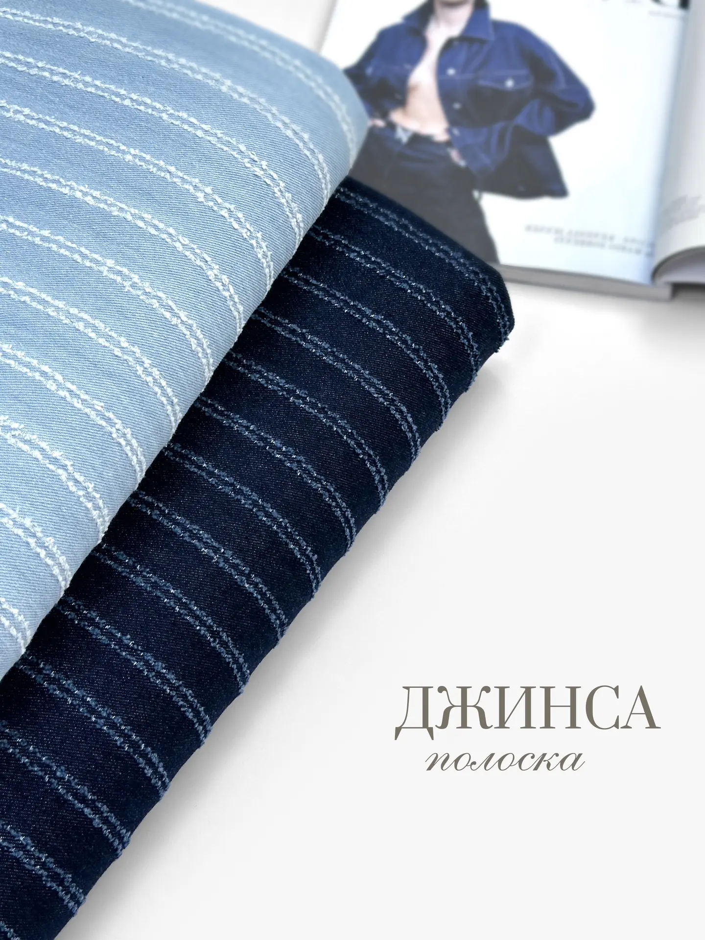 Классная ДЖИНСА с полосками из 100% хлопка❤️
Ширина ткани целых 190 см! Сшейте стильный бомбер, юбку