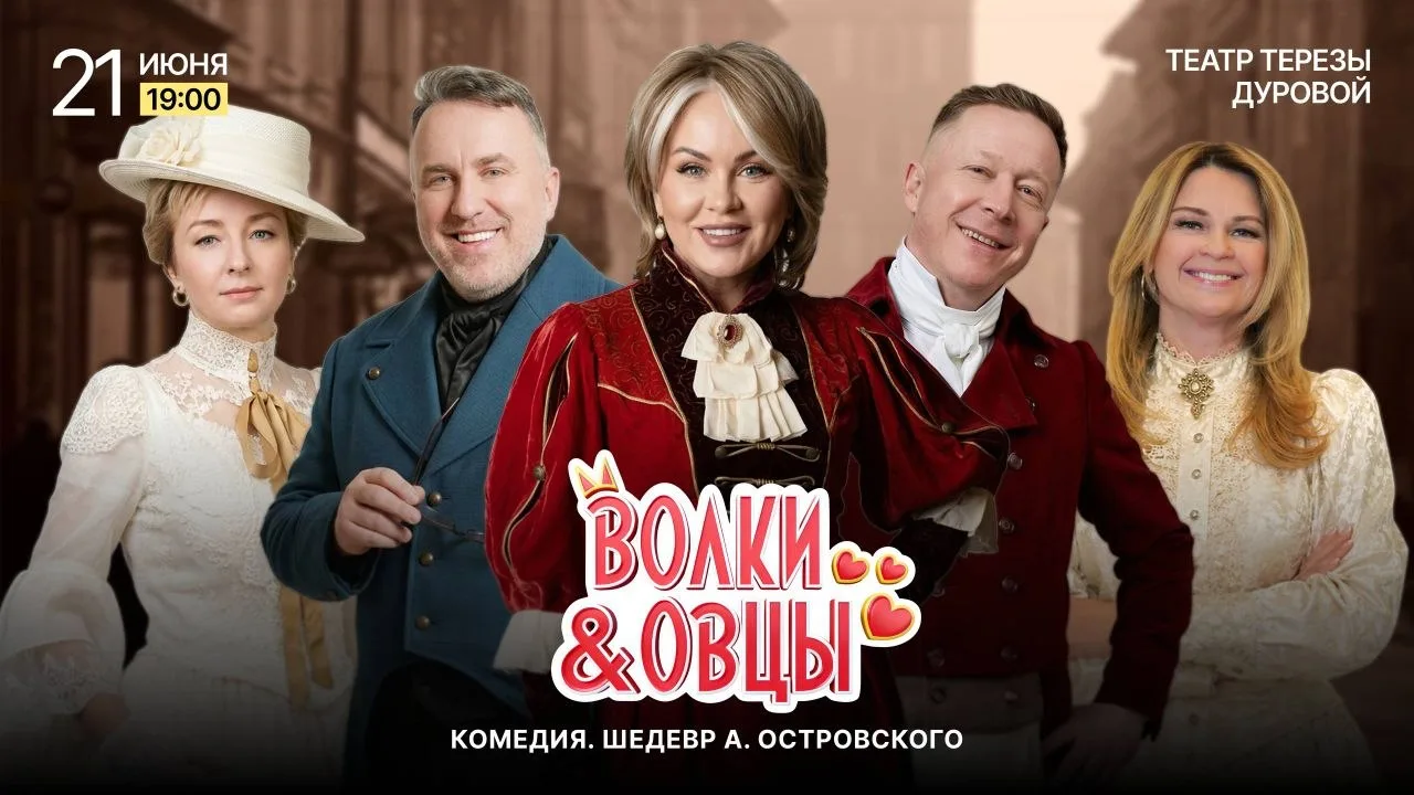 Волки и овцы

🏛 Театр Терезы Дуровой
📍 Ул. Павловская, 6
🗓 21 июня в 19:00
🎫 Билеты по ссылке - 