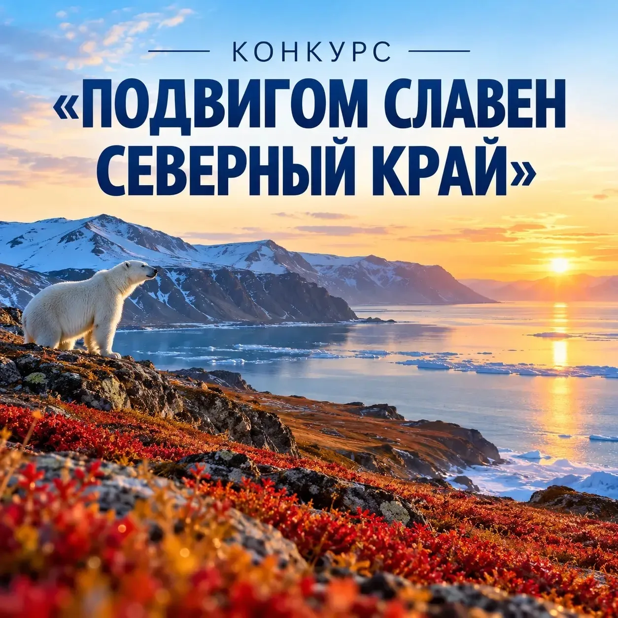 Победители окружного патриотического конкурса «Подвигом славен Северный край» отправятс...