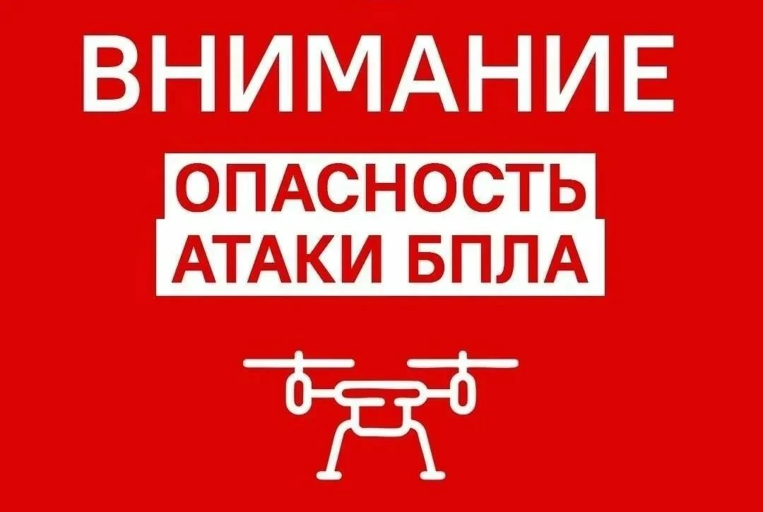 Что делать при угрозах атаки БПЛА. 
 
В управлении защиты населения и территорий администрации губер