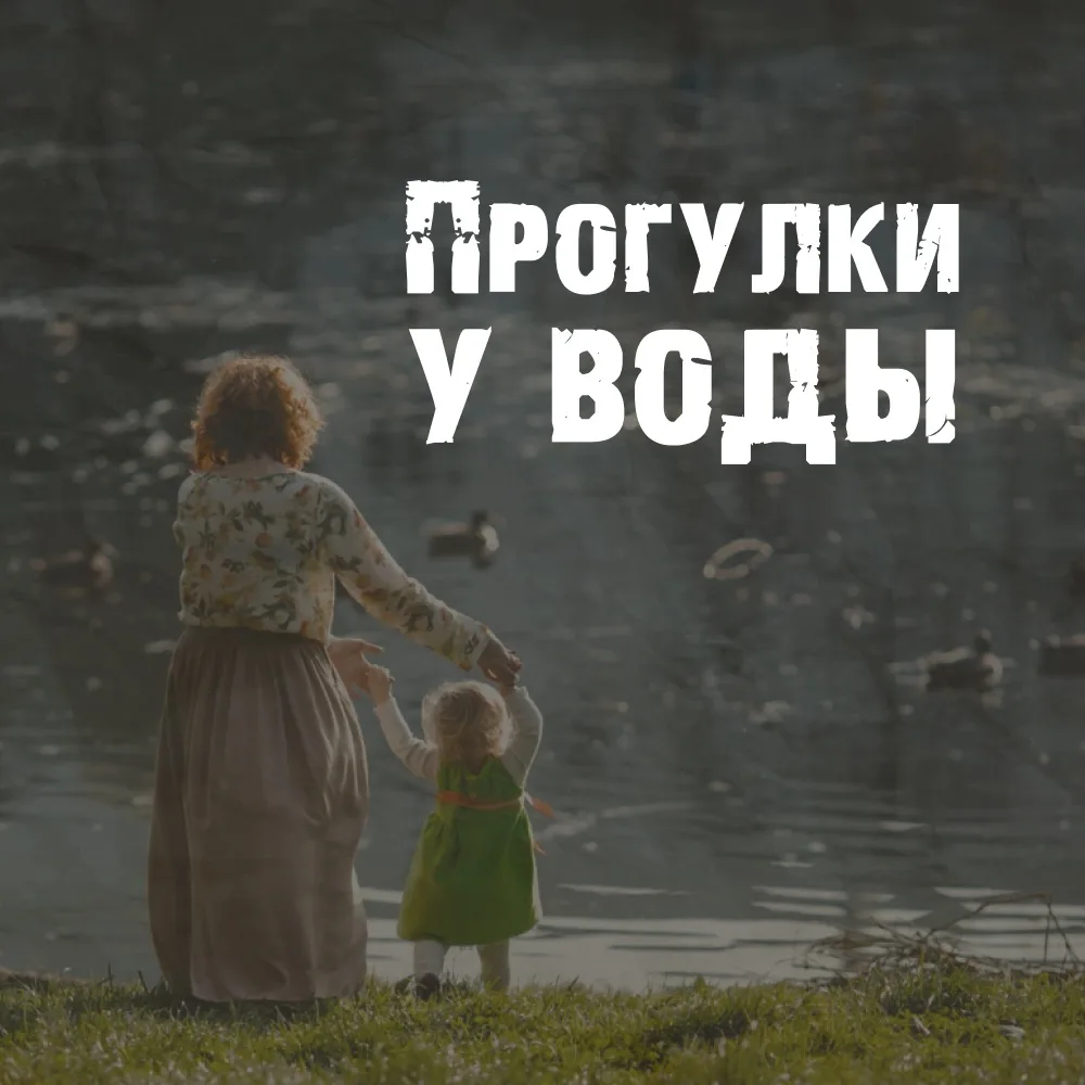 Ни на секунду, ни на шаг! ⚠️

Безопасность детей у воды — это не просто совет, а главное правило, ко