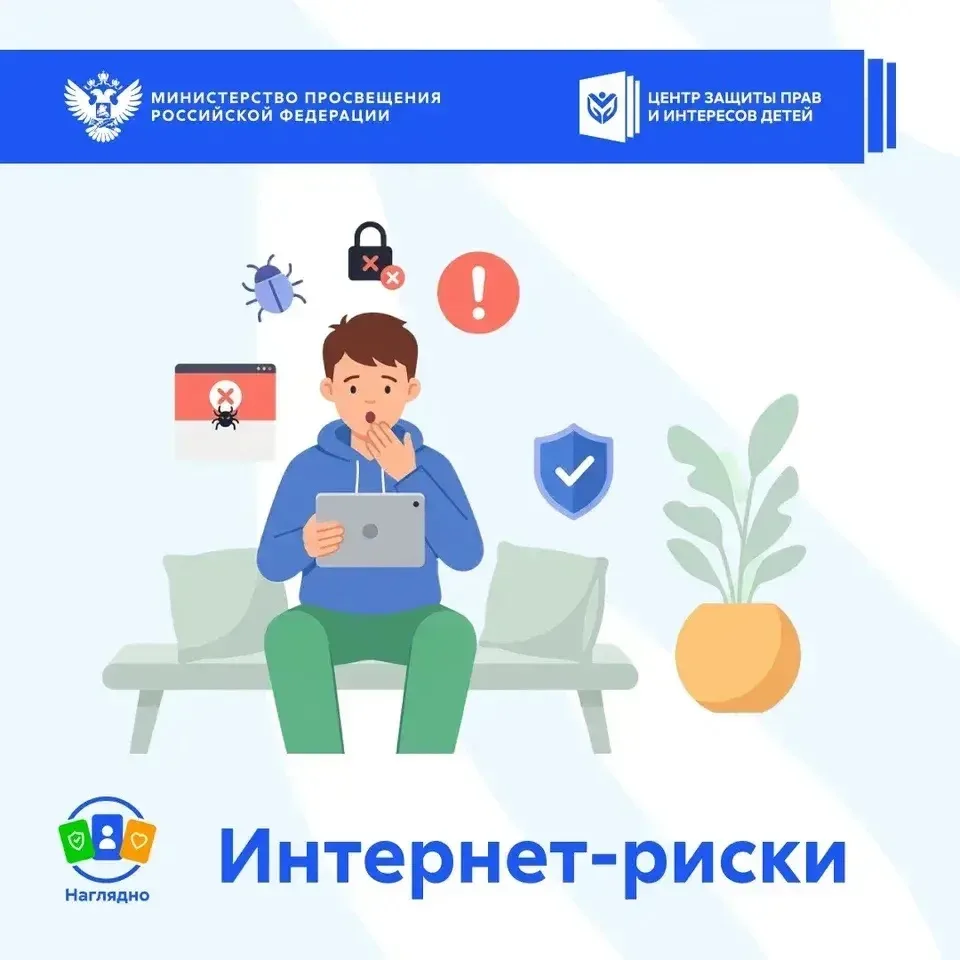 🔵 Наглядно | Интернет-риски 🔵