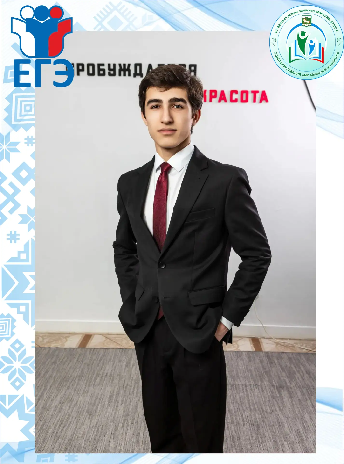 🌟100 БАЛЛОВ ПО ФИЗИКЕ! 🌟

Отдел образования АМР Абзелиловский район с безграничной гордостью поздр