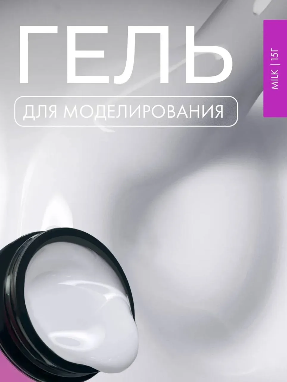 Два хита в одном посте! 🤍Идеальный молочный гель стал ещё лучше.
