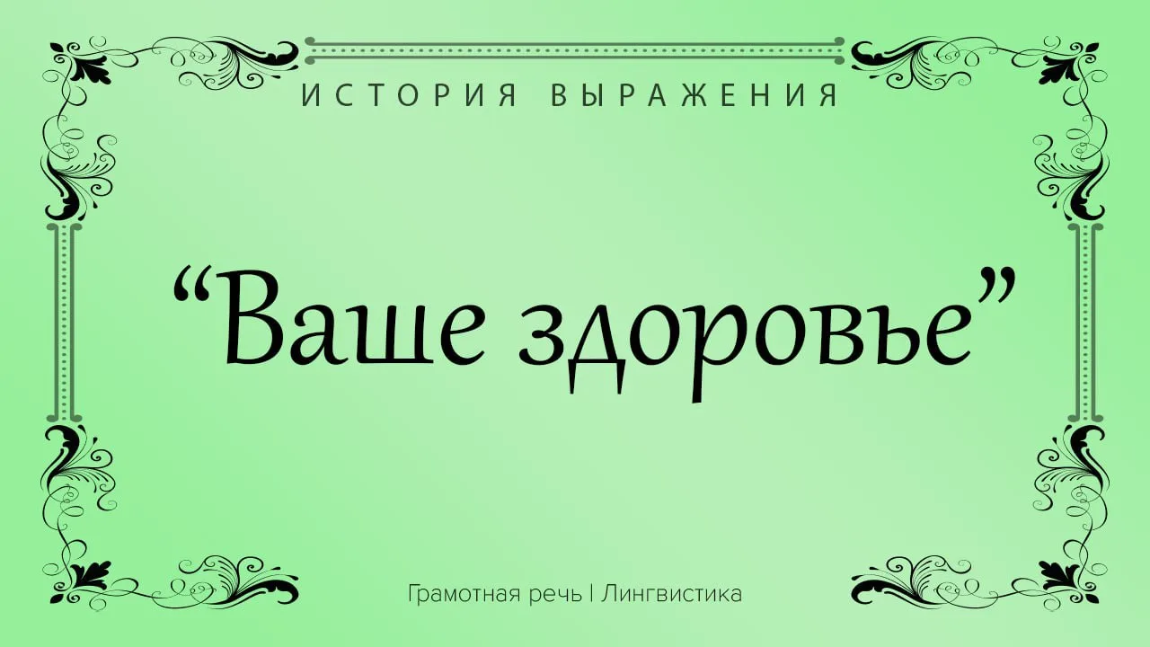 У словосочетания "Ваше здоровье" помимо пожелания хорошего самочувствия во время застолья было еще о