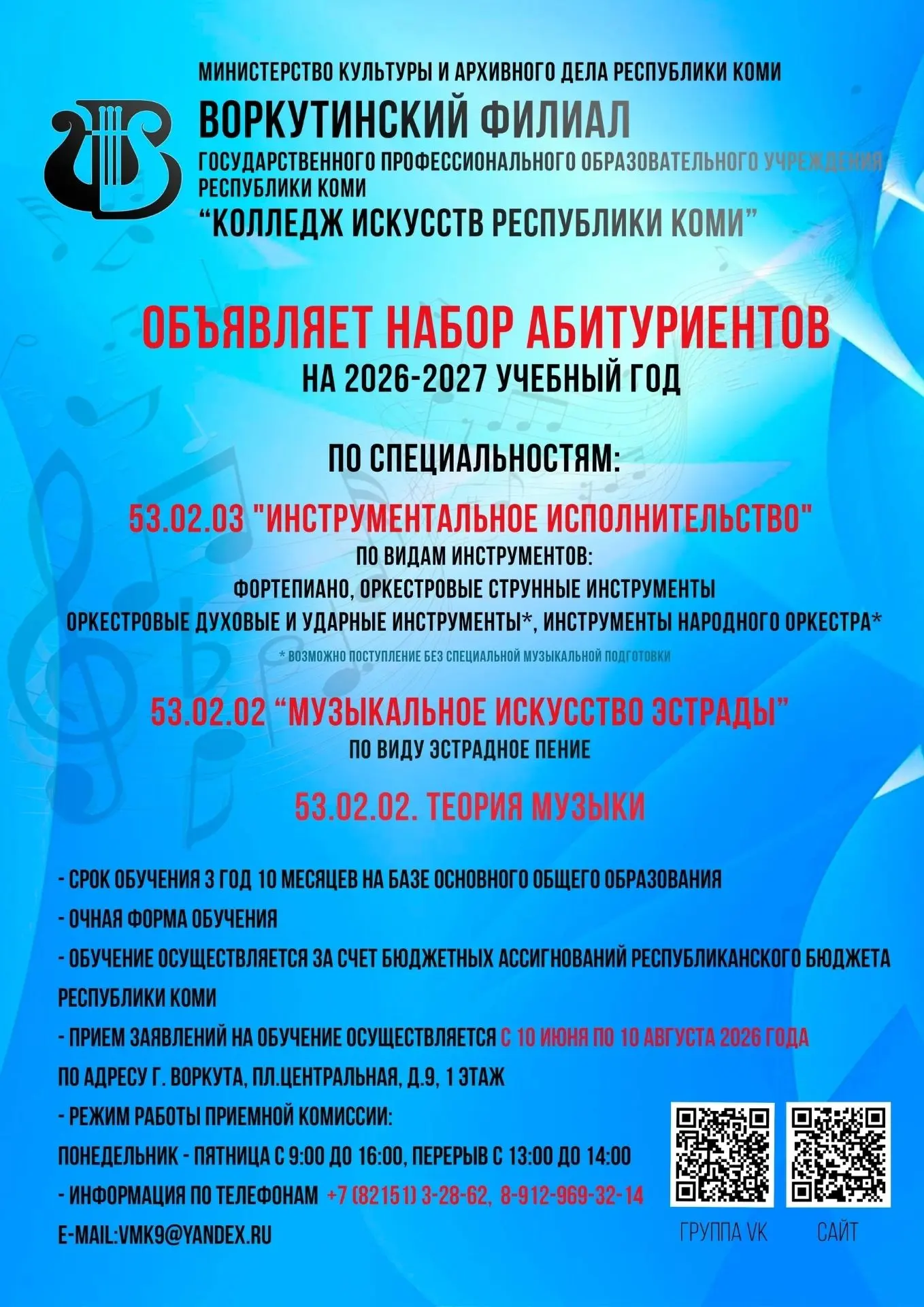 🎵 Воркутинский филиал ГПОУ РК «Колледж искусств Республики Коми» объявляет набор абиту...
