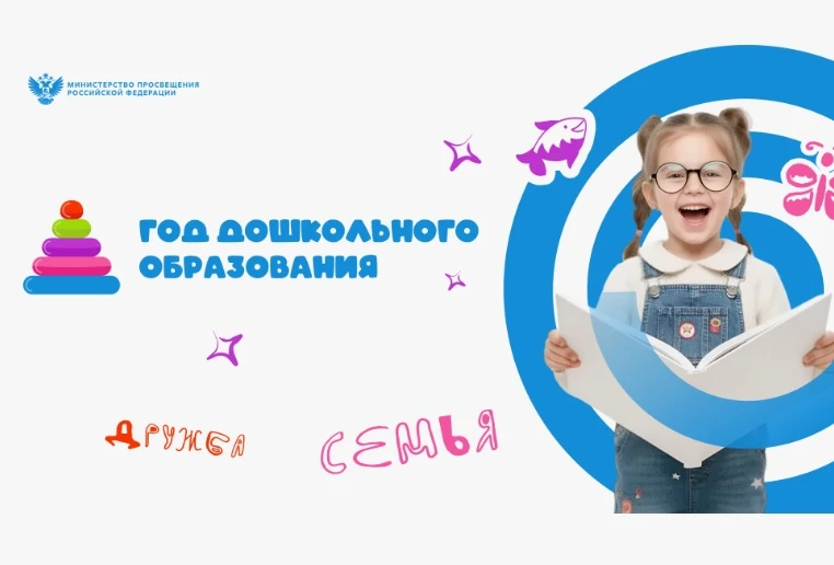 🎉 2026 год — Год дошкольного образования в России! 🎉

Министерство просвещения РФ объявило 2026 го