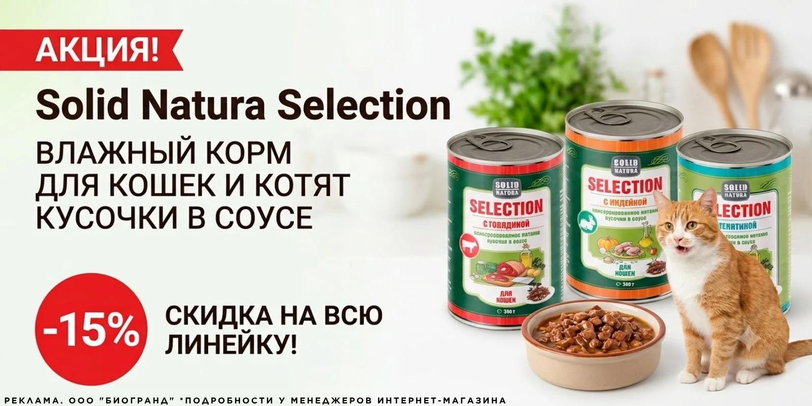 До 31.08.2026 у нас действует скидка 15%* на корма для кошек и котят ТМ "Solid Natura S...