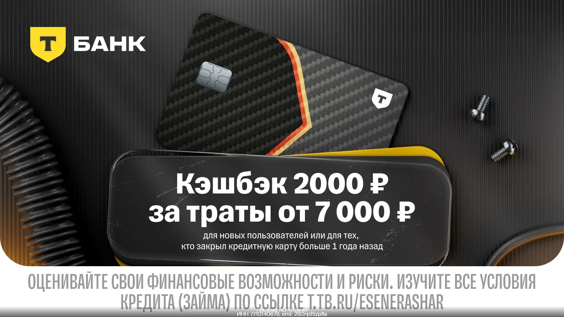 Кредитная карта Drive с кэшбэком от Т-Банка: 2000₽ за траты и до 10% на любых АЗС💛