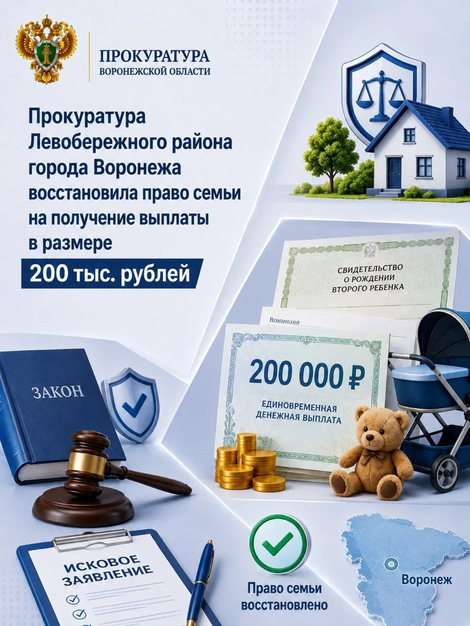 Прокуратура Левобережного района Воронежа восстановила право семьи на получение выплаты...