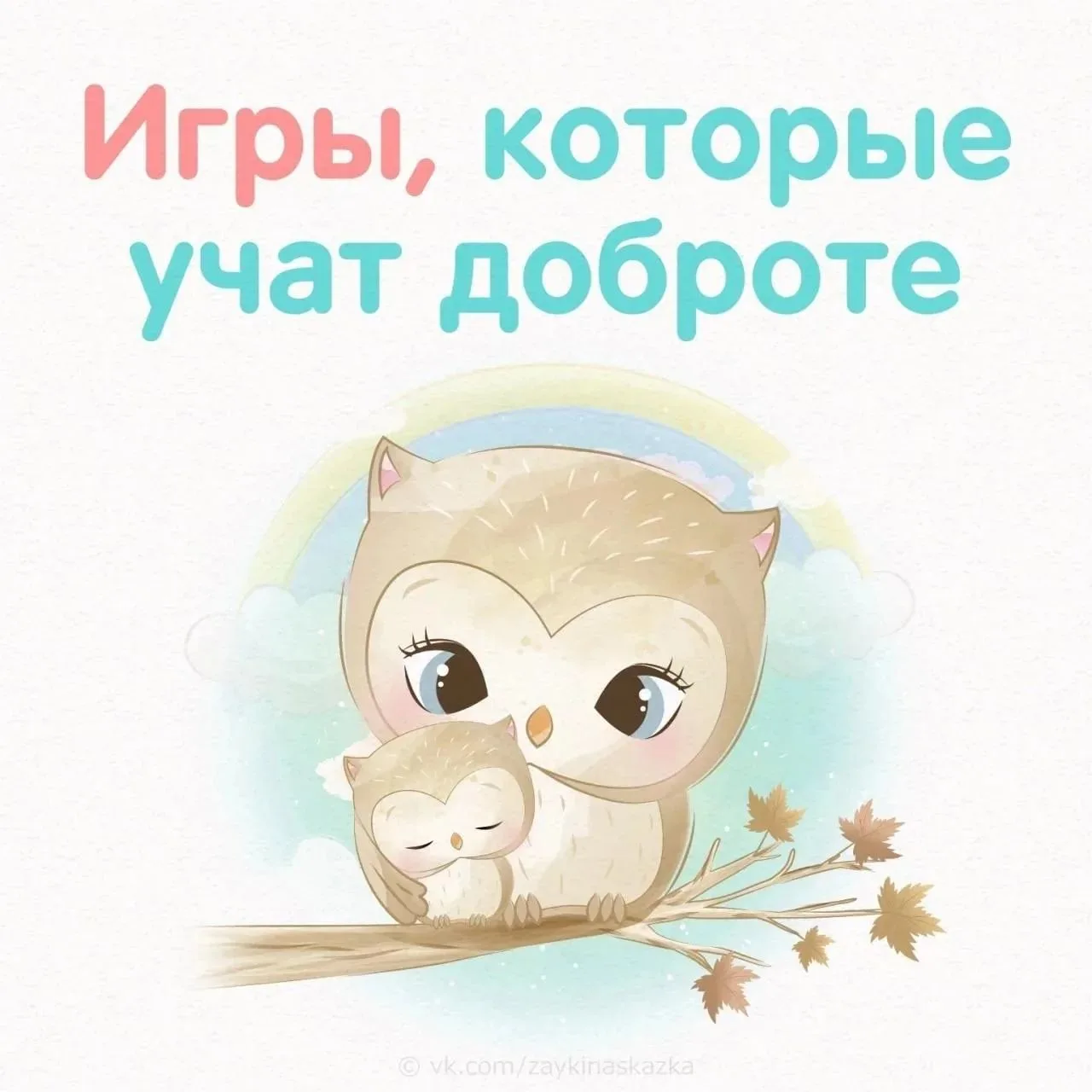 Игры, которые учат доброте !
