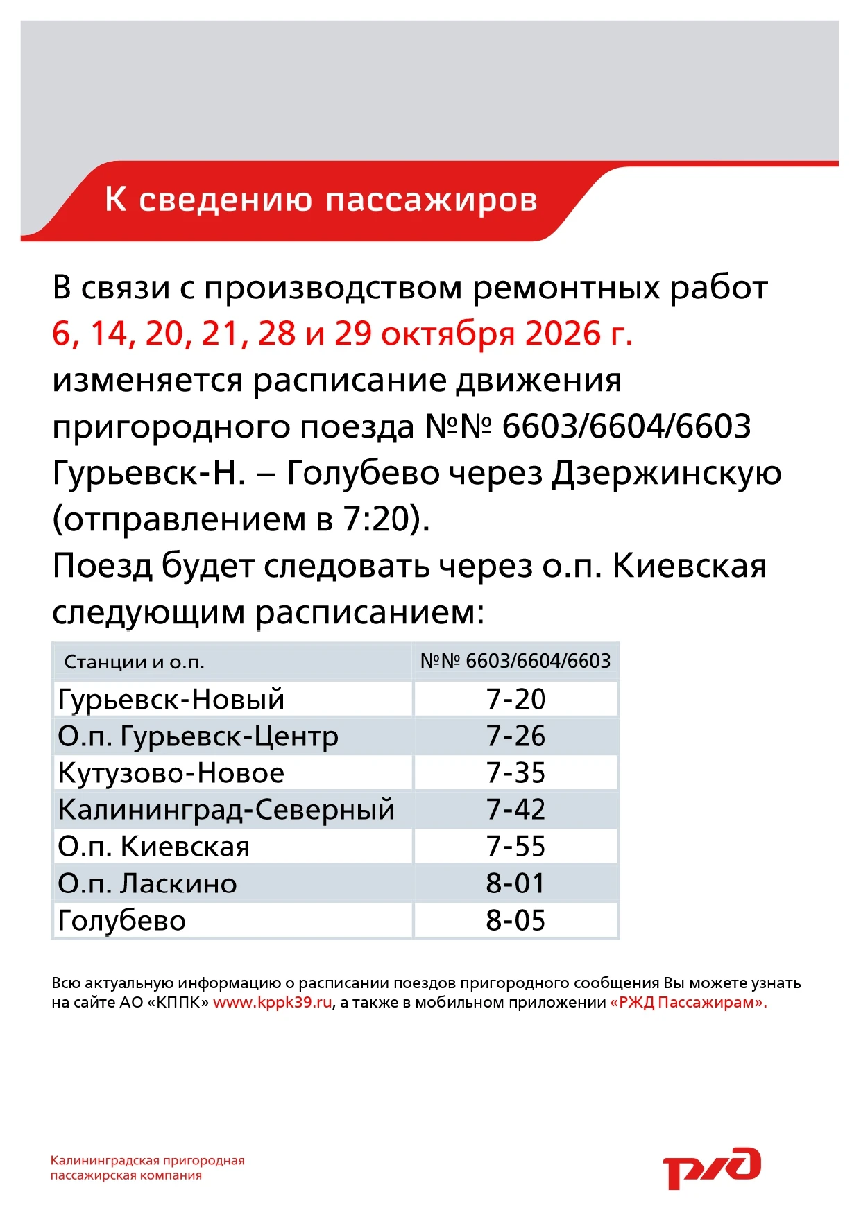 Расписание утреннего пригородного поезда из Гурьевска в Голубево изменится 6, 14, 20, 2...