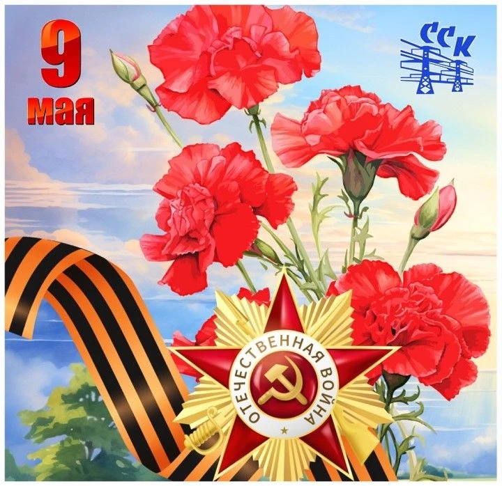 С Днём Победы!