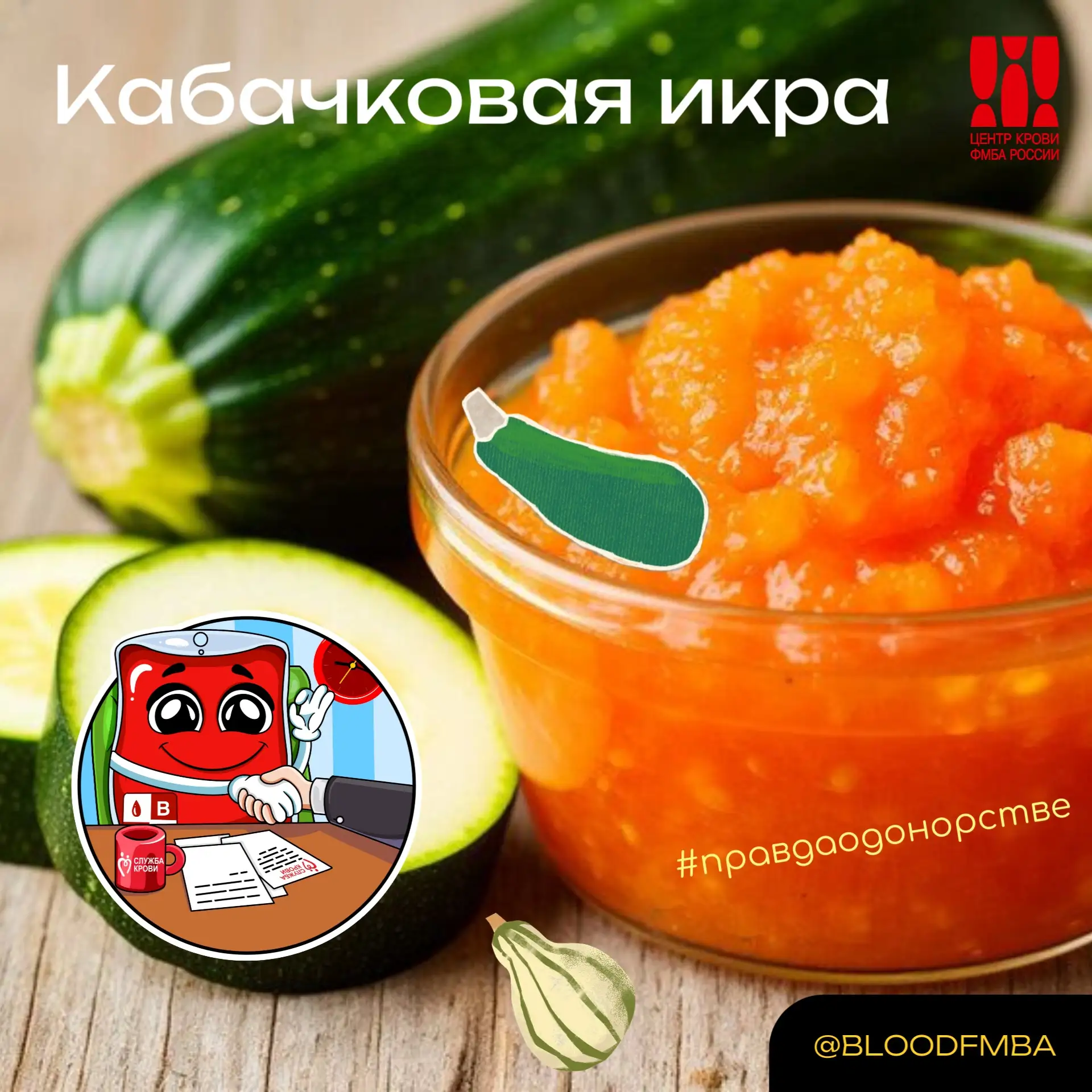 🫙Можно ли донору есть кабачковую икру перед донацией?