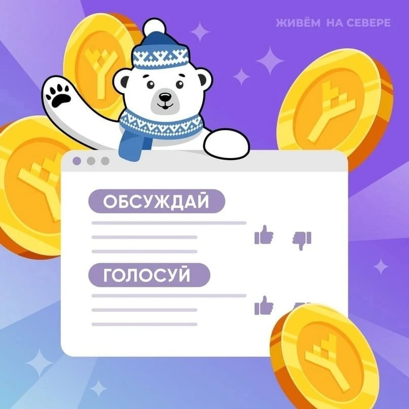 ✅ Подборка опросов на портале живёмнасевере.рф

🔷 Новый Уренгой
- Опрос: Северный характер. Трейл

