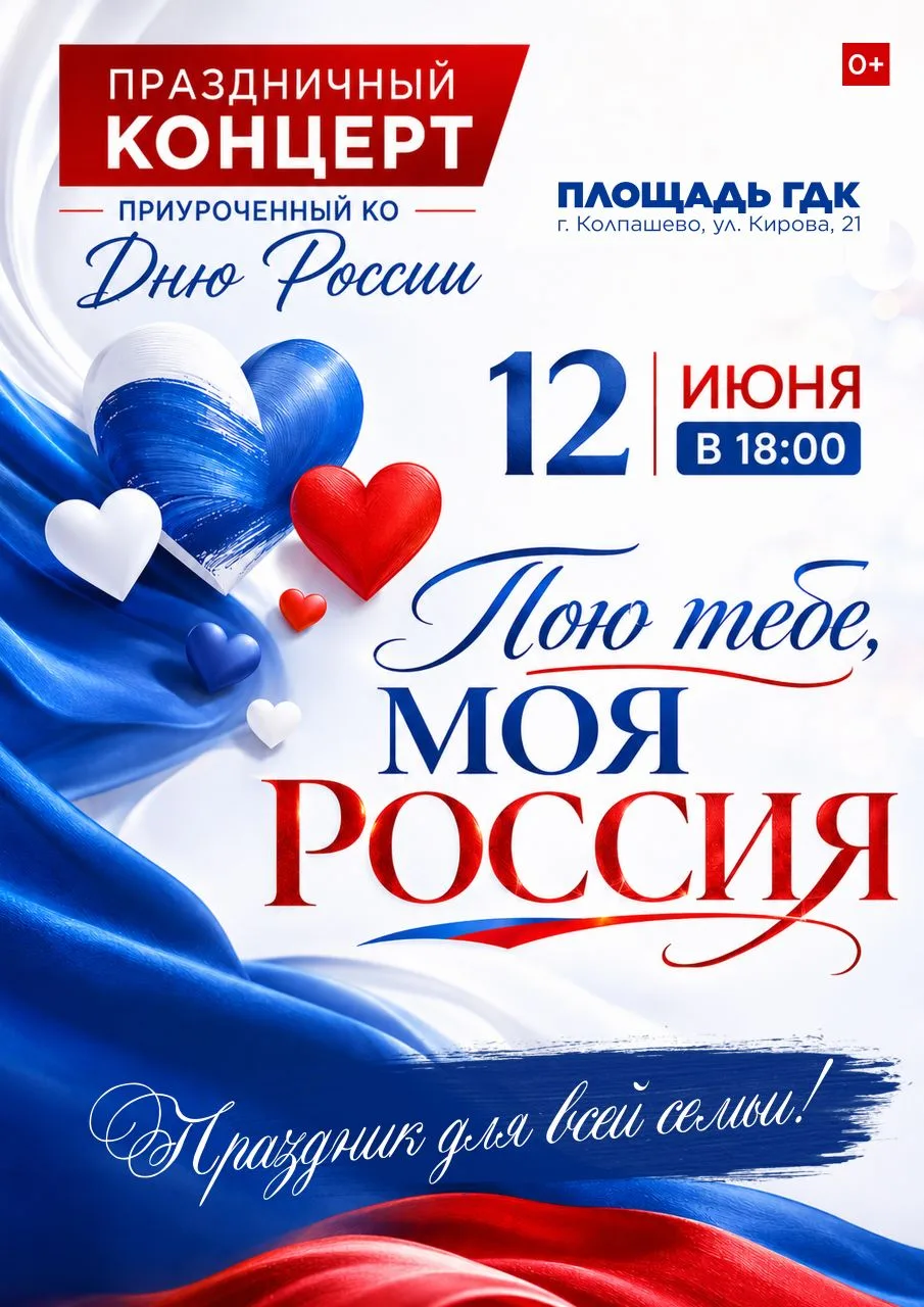 Праздничный концерт «Пою тебе, моя Россия» 🇷🇺