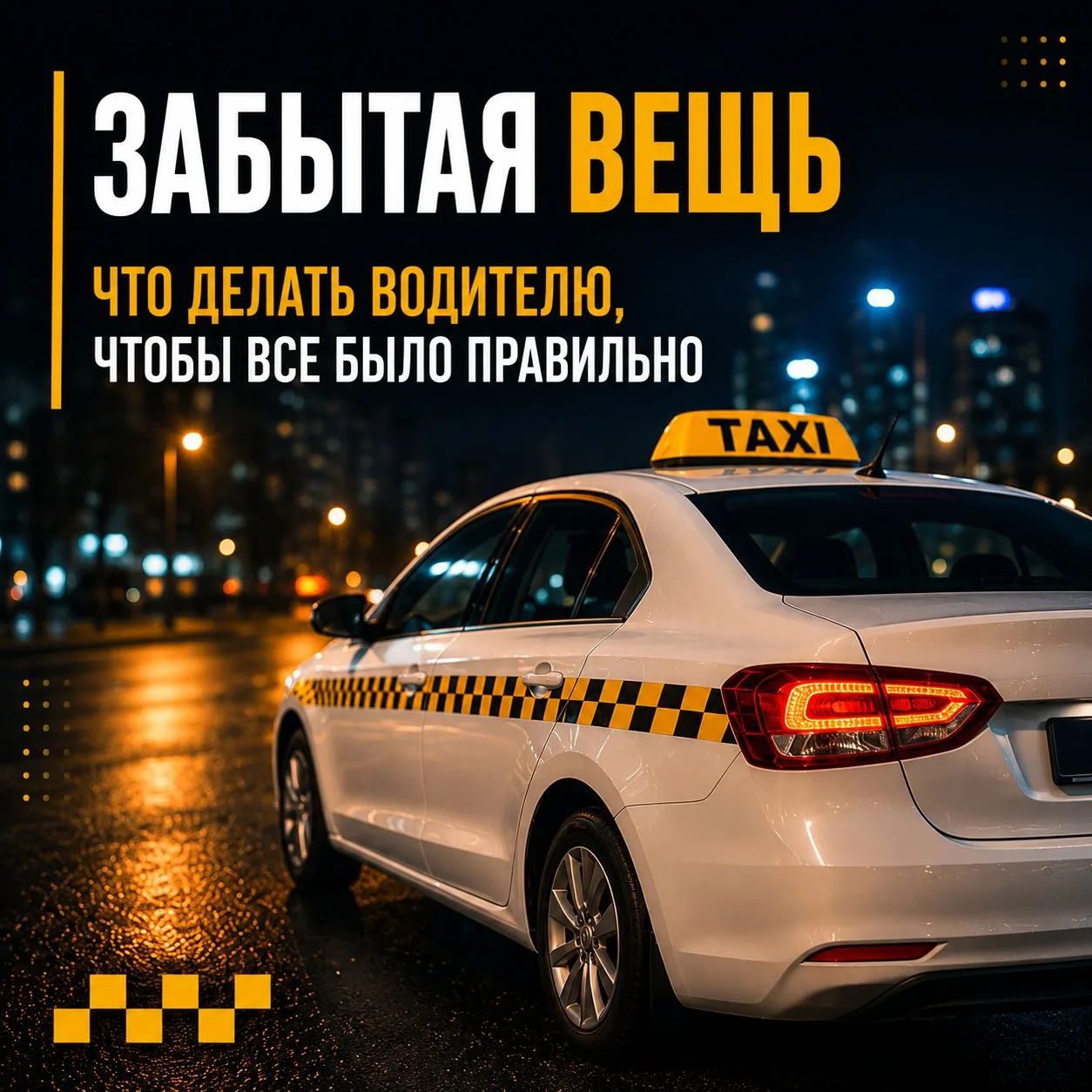 Забытая вещь в салоне: что делать водителю?