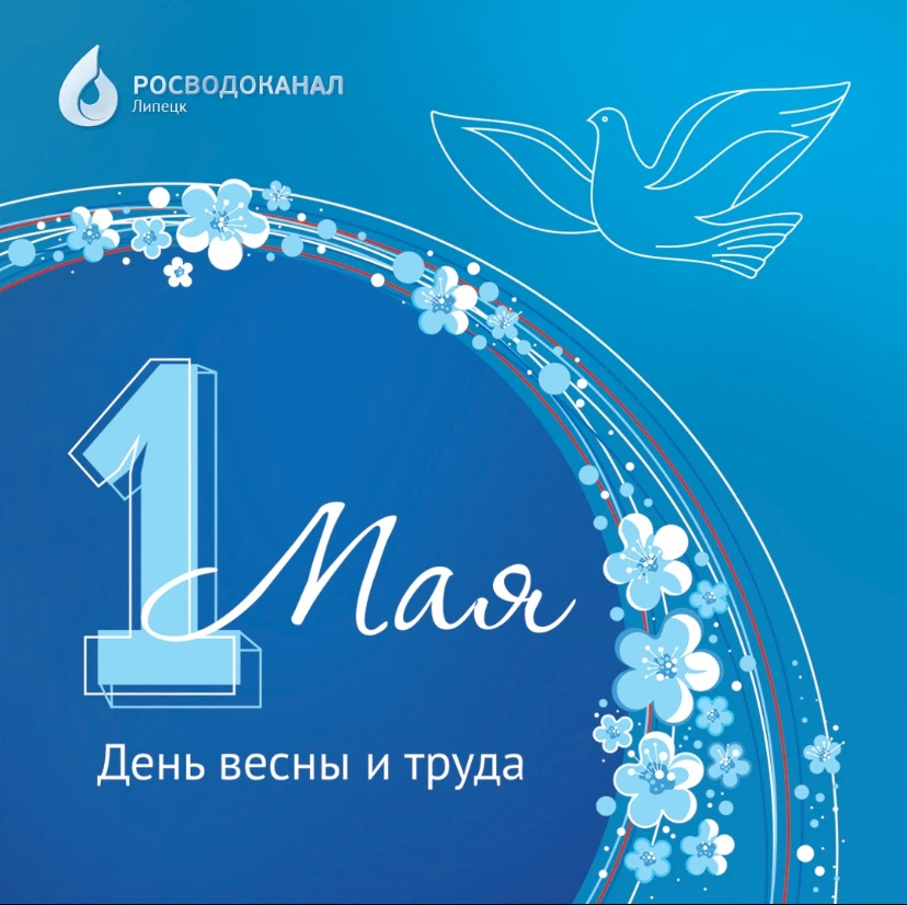 🎉РВК-Липецк поздравляет всех с Днем весны и труда!    1 Мая – день, когда мы вспоминаем, насколько в