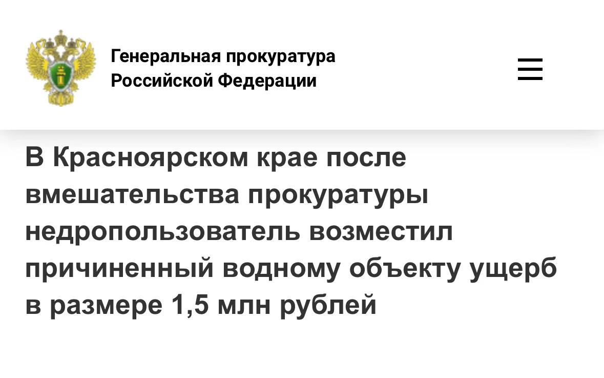 🟢 Река вместо золота: после вмешательства прокуратуры золотодобытчик возместил 1,5 млн руб. ущерба, 