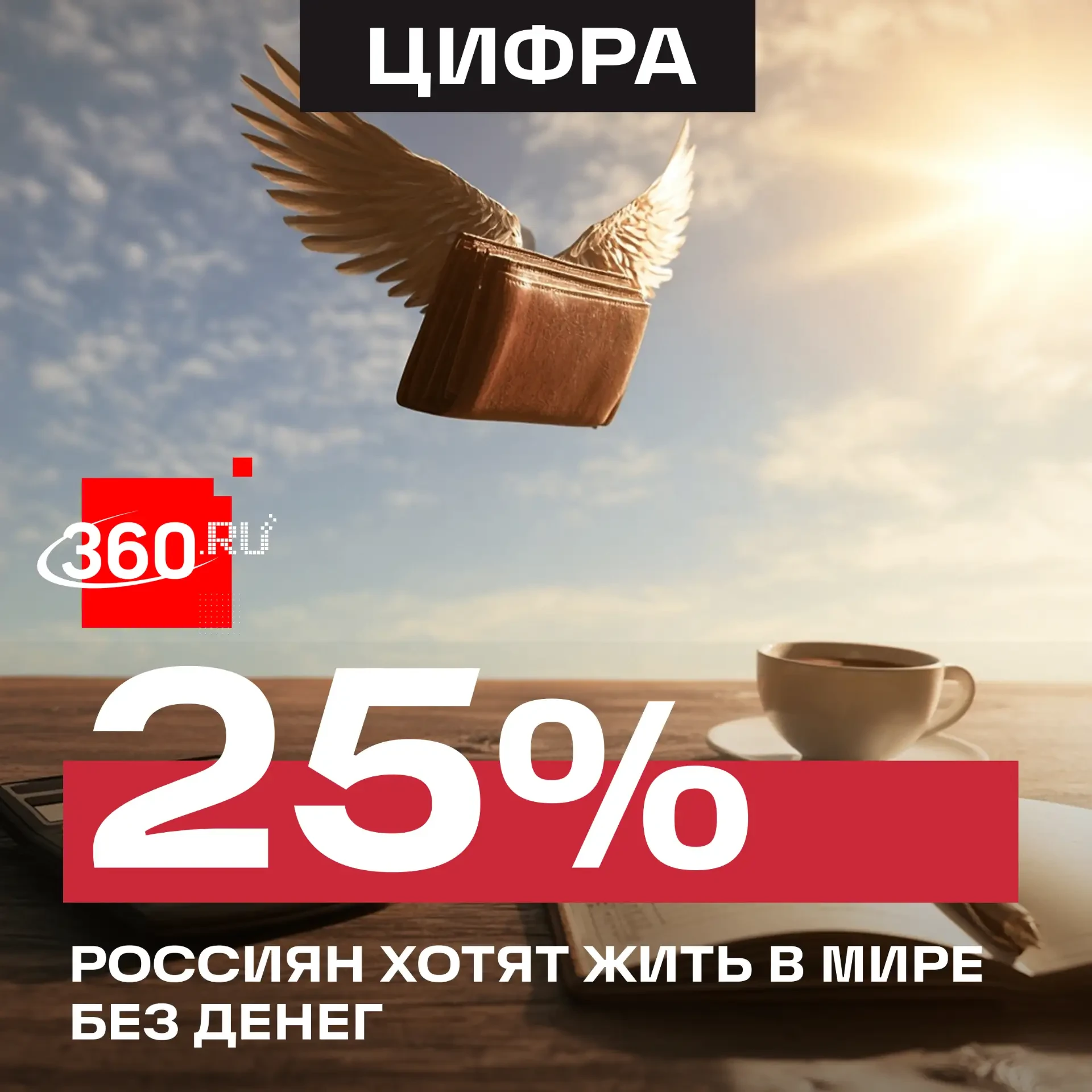 Деньги — это просто бумага: участники опроса хотят жить без них.